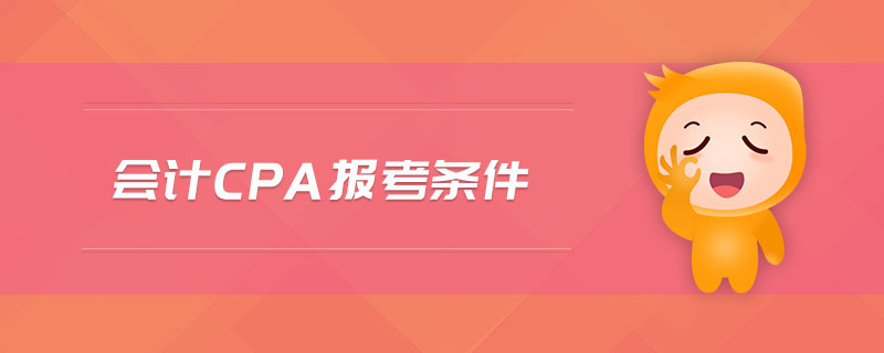 會(huì)計(jì)cpa報(bào)考條件