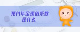 預(yù)付年金現(xiàn)值系數(shù)是什么