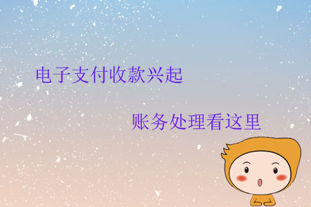 電子支付收款興起，賬務(wù)處理看這里