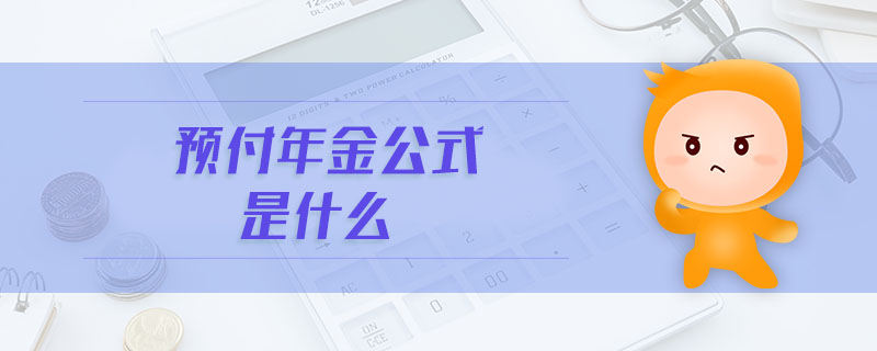 預(yù)付年金公式是什么