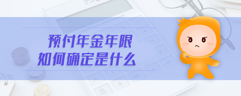 預(yù)付年金年限如何確定是什么