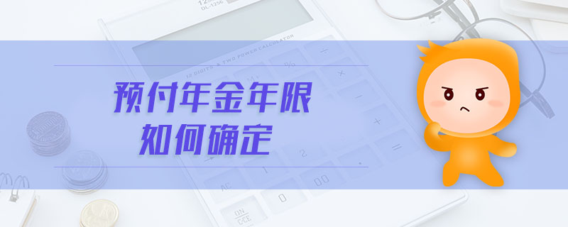 預(yù)付年金年限如何確定