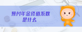 預(yù)付年金終值系數(shù)是什么