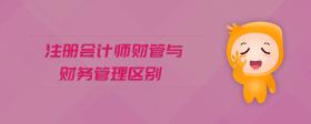 注冊會計師財管與財務(wù)管理區(qū)別