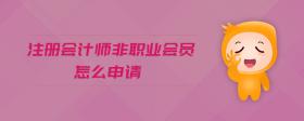 注冊會計師非職業(yè)會員怎么申請