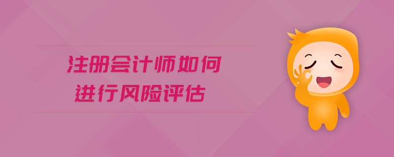 注冊會計師如何進行風險評估