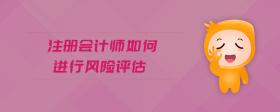 注冊會計師如何進行風(fēng)險評估