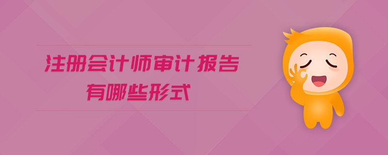 注冊會計師審計報告有哪些形式
