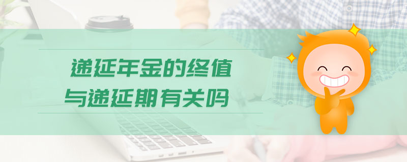 遞延年金的終值與遞延期有關(guān)嗎