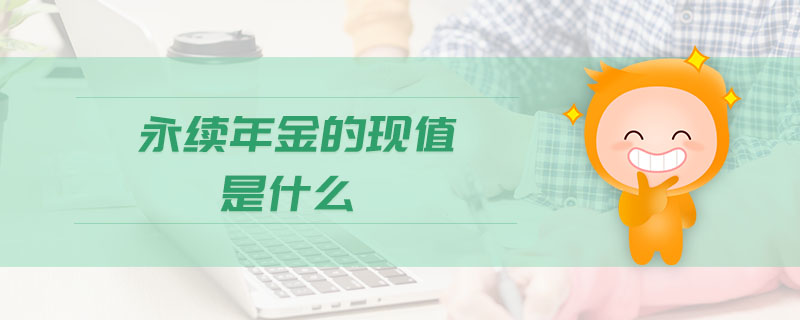 永續(xù)年金的現(xiàn)值是什么