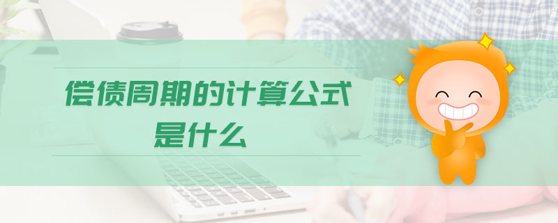 償債周期的計(jì)算公式是什么
