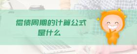 償債周期的計(jì)算公式是什么