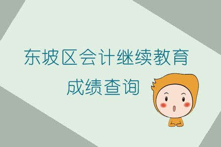 2019年四川省東坡區(qū)會計繼續(xù)教育成績查詢