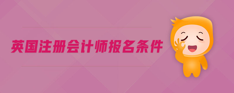 英國(guó)注冊(cè)會(huì)計(jì)師報(bào)名條件