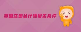 英國注冊會計師報名條件