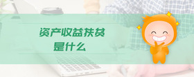 資產(chǎn)收益扶貧是什么