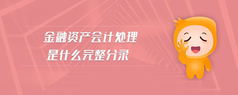 金融資產(chǎn)會計處理是什么完整分錄