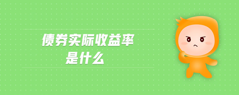 債券實際收益率是什么