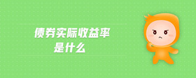 債券實(shí)際收益率是什么