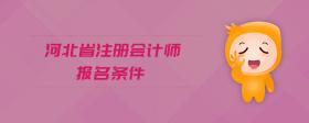 河北省注冊會計師報名條件