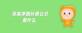 資本凈額計(jì)算公式是什么