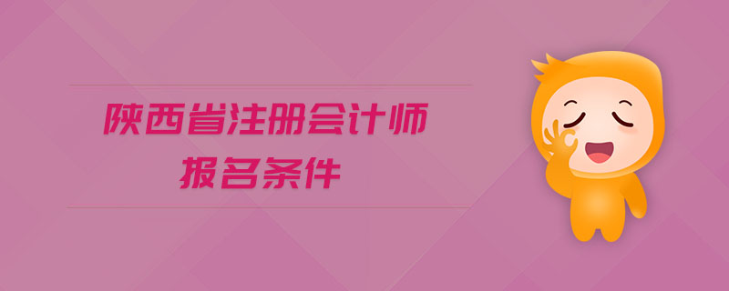 陜西省注冊會計師報名條件