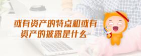 或有資產(chǎn)的特點(diǎn)和或有資產(chǎn)的披露是什么