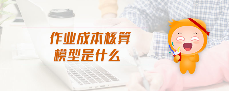 作業(yè)成本核算模型是什么