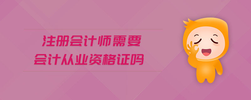 注冊會計師需要會計從業(yè)資格證嗎