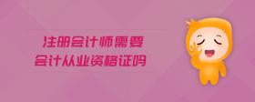 注冊會計師需要會計從業(yè)資格證嗎