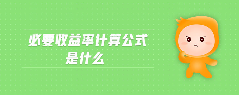 必要收益率計(jì)算公式是什么