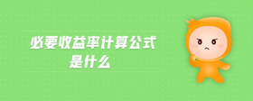 必要收益率計(jì)算公式是什么