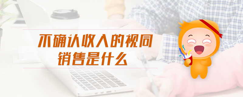 不確認(rèn)收入的視同銷售是什么