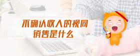 不確認(rèn)收入的視同銷售是什么