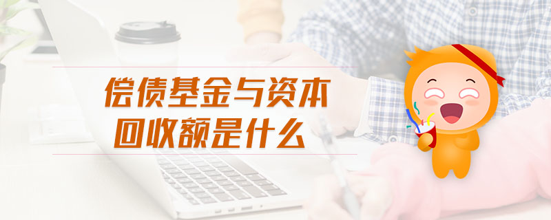 償債基金與資本回收額是什么