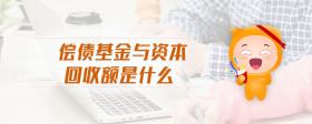 償債基金與資本回收額是什么