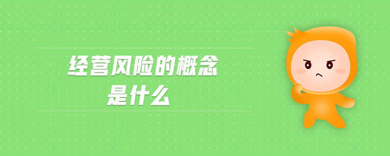 經(jīng)營風(fēng)險(xiǎn)的概念是什么