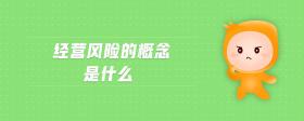 經(jīng)營(yíng)風(fēng)險(xiǎn)的概念是什么