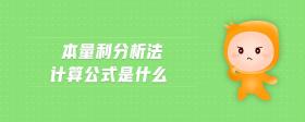本量利分析法計(jì)算公式是什么