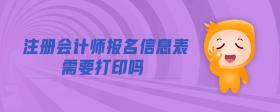注冊會計師報名信息表需要打印嗎