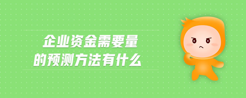 企業(yè)資金需要量的預測方法有什么