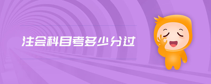注會(huì)科目考多少分過(guò)