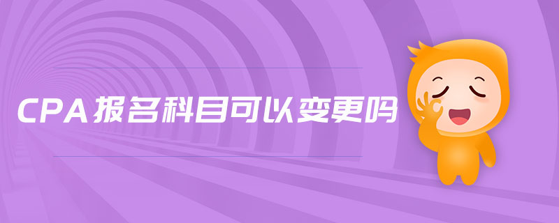 cpa報(bào)名科目可以變更嗎