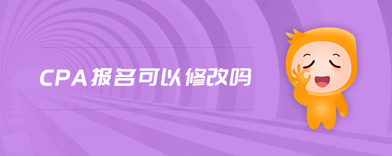 cpa報名可以修改嗎