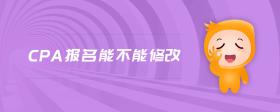 cpa報(bào)名能不能修改