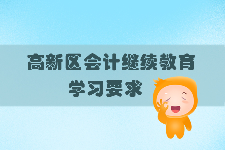 2019年山東省高新區(qū)會計繼續(xù)教育的學習要求有什么？