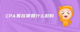 cpa報(bào)名需要什么材料