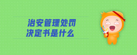 治安管理處罰決定書是什么