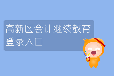 2019年山東省高新區(qū)會計繼續(xù)教育的登錄入口在哪里你知道嗎？