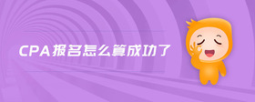cpa報(bào)名怎么算成功了